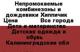 Непромокаемые комбинезоны и дождевики Хиппичик › Цена ­ 1 810 - Все города Дети и материнство » Детская одежда и обувь   . Калининградская обл.